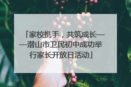 家校携手，共筑成长——潜山市卫民初中成功举行家长开放日活动