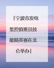 宁波市发电集控值班员技能精英赛在北仑举办