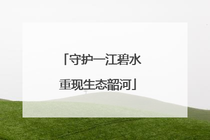 守护一江碧水 重现生态韶河