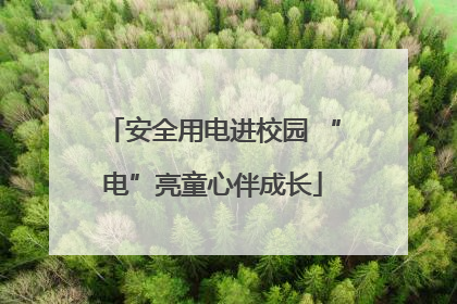 安全用电进校园 “电”亮童心伴成长