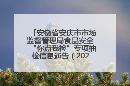 安徽省安庆市市场监督管理局食品安全“你点我检”专项抽检信息通告（2025年第27期）