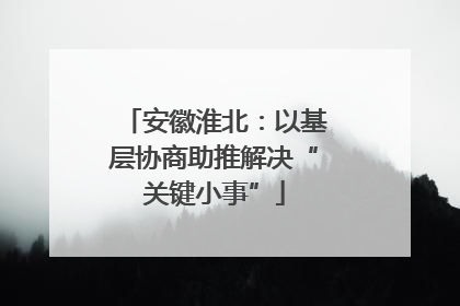安徽淮北：以基层协商助推解决“关键小事”