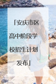 安庆市区高中阶段学校招生计划发布