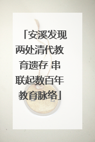 安溪发现两处清代教育遗存 串联起数百年教育脉络