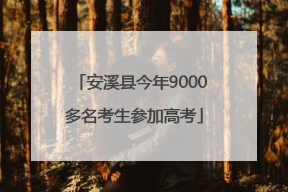 安溪县今年9000多名考生参加高考