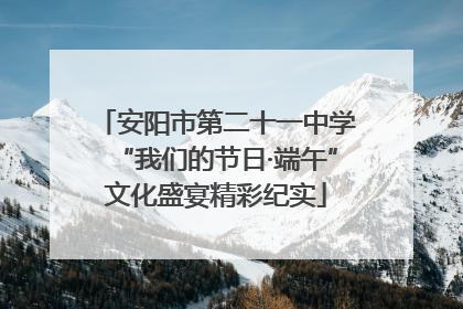 安阳市第二十一中学“我们的节日·端午”文化盛宴精彩纪实