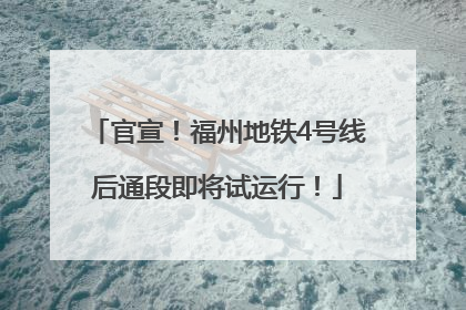 官宣！福州地铁4号线后通段即将试运行！
