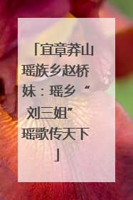 宜章莽山瑶族乡赵桥妹：瑶乡“刘三姐” 瑶歌传天下