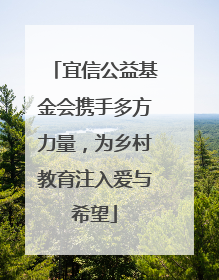 宜信公益基金会携手多方力量，为乡村教育注入爱与希望