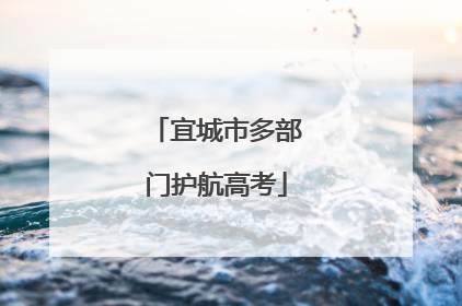 宜城市多部门护航高考