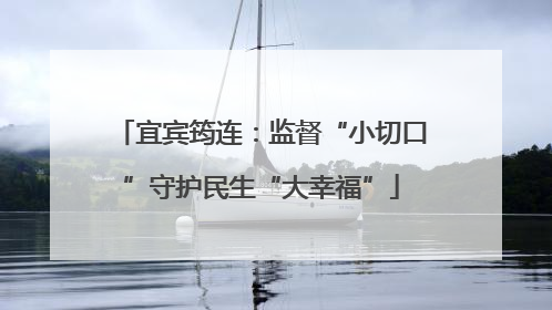 宜宾筠连：监督“小切口”守护民生“大幸福”