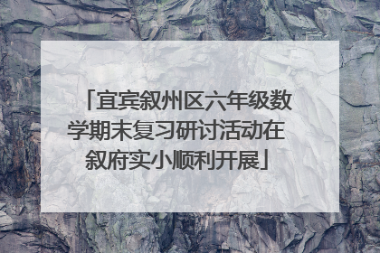 宜宾叙州区六年级数学期末复习研讨活动在叙府实小顺利开展