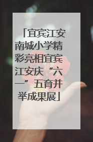 宜宾江安南城小学精彩亮相宜宾江安庆“六一”五育并举成果展