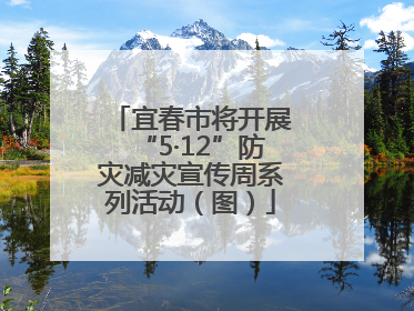 宜春市将开展“5·12”防灾减灾宣传周系列活动（图）