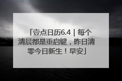 壹点日历6.4｜每个清晨都是重启键，昨日清零今日新生！早安