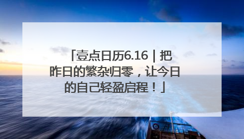 壹点日历6.16｜把昨日的繁杂归零，让今日的自己轻盈启程！