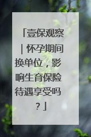 壹保观察|怀孕期间换单位,影响生育保险待遇享受吗?