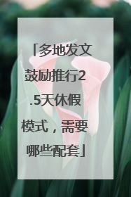 多地发文鼓励推行2.5天休假模式，需要哪些配套