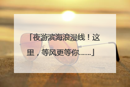夜游滨海浪漫线！这里，等风更等你……