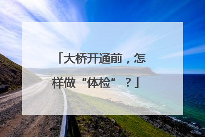 大桥开通前，怎样做“体检”？