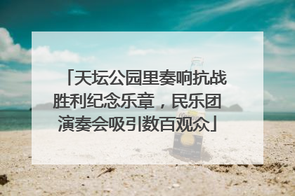 天坛公园里奏响抗战胜利纪念乐章，民乐团演奏会吸引数百观众