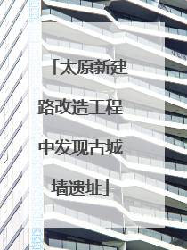太原新建路改造工程中发现古城墙遗址