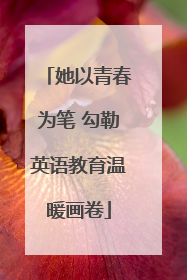 她以青春为笔 勾勒英语教育温暖画卷