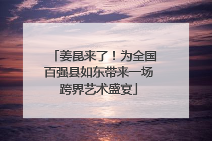 姜昆来了！为全国百强县如东带来一场跨界艺术盛宴