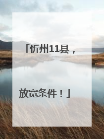 忻州11县，放宽条件！
