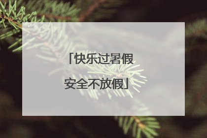 快乐过暑假 安全不放假