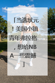当选状元！美国小镇青年弗拉格，想给NBA一些震撼