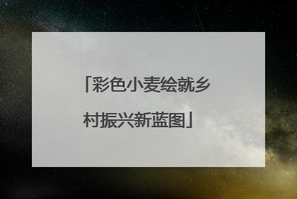 彩色小麦绘就乡村振兴新蓝图