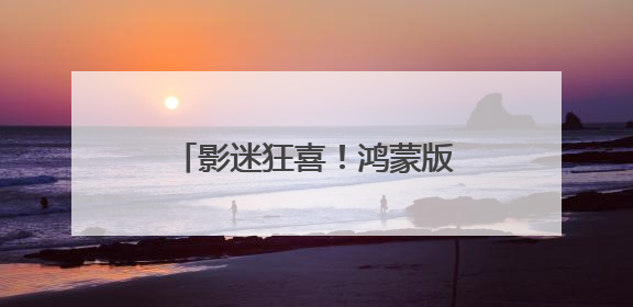 影迷狂喜！鸿蒙版大麦、淘票票支持上海电影节抢票