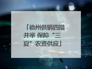 德州供销四措并举 保障“三夏”农资供应