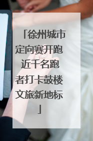 徐州城市定向赛开跑 近千名跑者打卡鼓楼文旅新地标