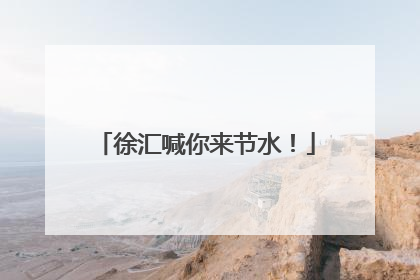 徐汇喊你来节水！