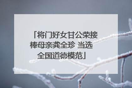 将门好女甘公荣接棒母亲龚全珍 当选全国道德模范