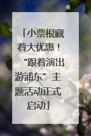 小票根藏着大优惠！“跟着演出游浦东”主题活动正式启动