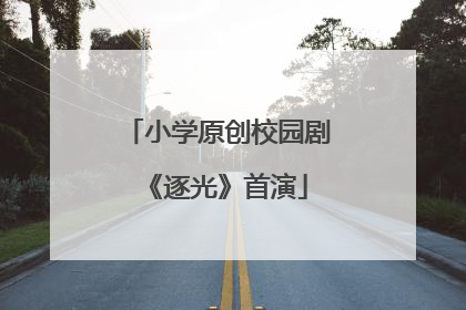 小学原创校园剧《逐光》首演