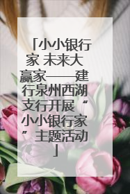 小小银行家 未来大赢家——建行泉州西湖支行开展“小小银行家”主题活动