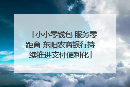 小小零钱包 服务零距离 东阳农商银行持续推进支付便利化