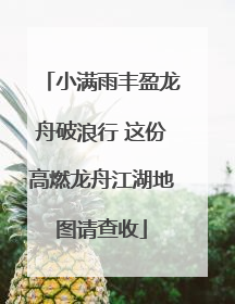 小满雨丰盈龙舟破浪行 这份高燃龙舟江湖地图请查收