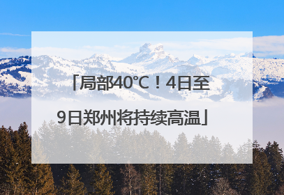 局部40℃！4日至9日郑州将持续高温