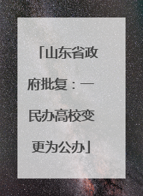 山东省政府批复：一民办高校变更为公办