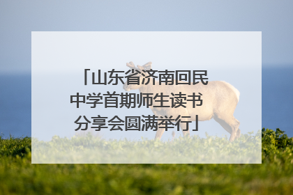 山东省济南回民中学首期师生读书分享会圆满举行