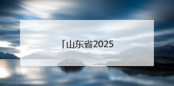 山东省2025年全国科技工作者日主场活动举办