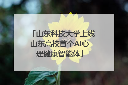 山东科技大学上线山东高校首个AI心理健康智能体