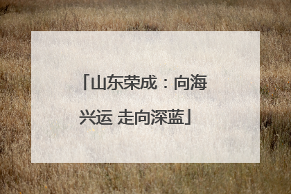 山东荣成：向海兴运 走向深蓝