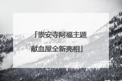 崇安寺阿福主题献血屋全新亮相