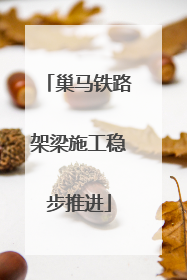 巢马铁路架梁施工稳步推进